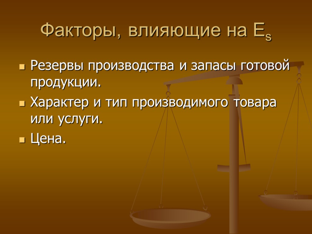 Факторы, влияющие на Еs Резервы производства и запасы готовой продукции. Характер и тип производимого